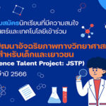 ทุน JSTP รุ่นที่ 26 ประจำปี 2566