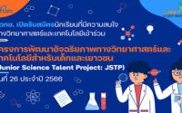 ทุน JSTP รุ่นที่ 26 ประจำปี 2566