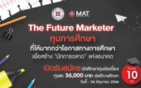 MAT ให้ทุนปริญญาตรีต่อเนื่อง ปี 2566